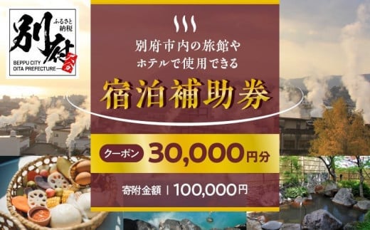 30,000円分】別府市内の旅館やホテルで使用できる宿泊補助券 - 大分県別府市｜ふるさとチョイス - ふるさと納税サイト