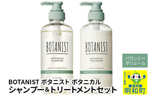 BOTANIST ボタニスト ボタニカル シャンプー＆トリートメント セット【バウンシーボリューム】 - 群馬県明和町｜ふるさとチョイス -  ふるさと納税サイト