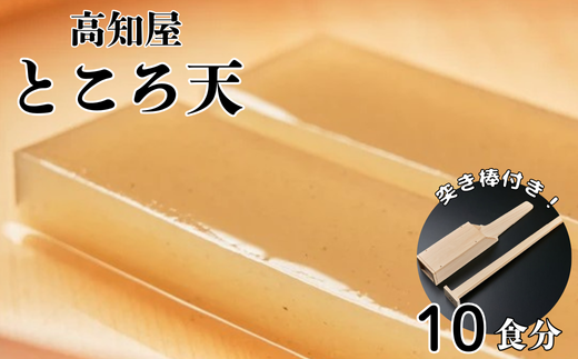 【 突き棒付き 】 ところてん セット １０袋入り だし つゆ 薬味付き トコロテンン 心太 ギフト 無添加 惣菜 おかず おやつ ヘルシー  ダイエット 高知屋 突き - 高知県中土佐町｜ふるさとチョイス - ふるさと納税サイト