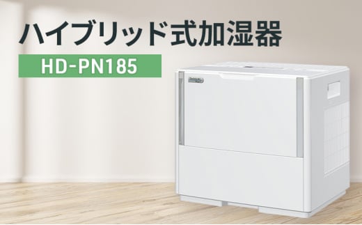 ハイブリッド式加湿器 HD-PN185 新潟市 家電 ダイニチ工業 - 新潟県新潟市｜ふるさとチョイス - ふるさと納税サイト