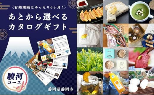 あとからゆっくり選べる！静岡特産品カタログギフト【駿河コース】大切な人へのギフトにも！ - 静岡県静岡市｜ふるさとチョイス - ふるさと納税サイト