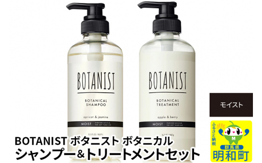 BOTANIST ボタニスト ボタニカル シャンプー＆トリートメント セット【モイスト】 - 群馬県明和町｜ふるさとチョイス - ふるさと納税サイト