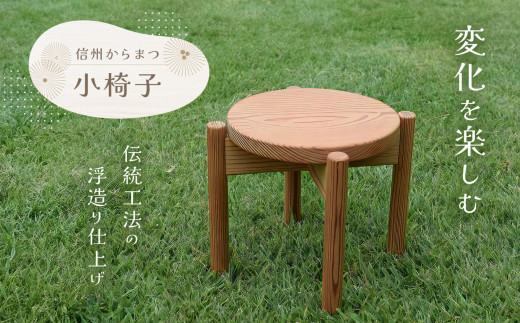信州からまつの小椅子 | 椅子 いす イス チェア 家具 長野県 松本市