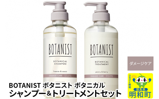 BOTANIST ボタニスト ボタニカル シャンプー＆トリートメント セット【ダメージケア】 - 群馬県明和町｜ふるさとチョイス - ふるさと納税サイト