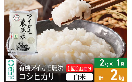 白米】令和6年産 新米予約 有機アイガモ農法コシヒカリ 2kg×1袋 金井農園 - 群馬県沼田市｜ふるさとチョイス - ふるさと納税サイト