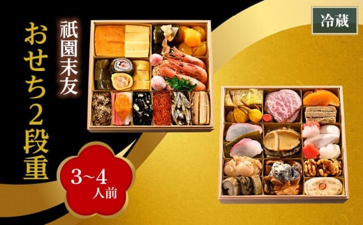 祇園末友】おせち2段重（3～4人前）［京都 料亭 おせち おせち料理 京料理 人気 おすすめ 2025 年内発送 正月 お祝い 豪華 老舗 グルメ  お取り寄せ］ - 京都府京都市｜ふるさとチョイス - ふるさと納税サイト