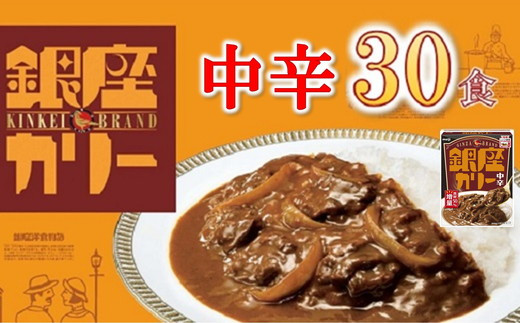 明治 銀座カリー 中辛 30個 ( レトルト カレー レトルトカレー 明治