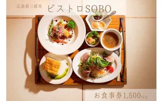 お食事券 ビストロそうぼう 1,500円分（ランチ、ディナーコースや石窯料理が人気の広島県三原市のビストロ）087004 -  広島県三原市｜ふるさとチョイス - ふるさと納税サイト