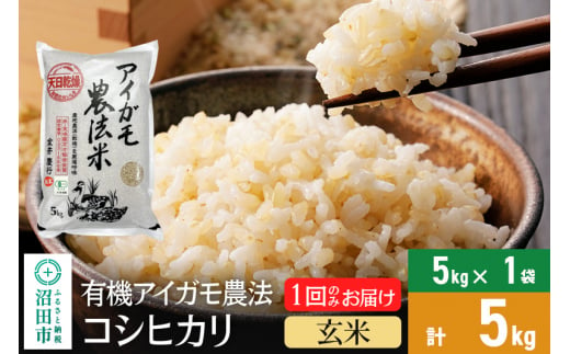 玄米】令和6年産 新米予約 有機アイガモ農法コシヒカリ 5kg×1袋 金井農園 - 群馬県沼田市｜ふるさとチョイス - ふるさと納税サイト