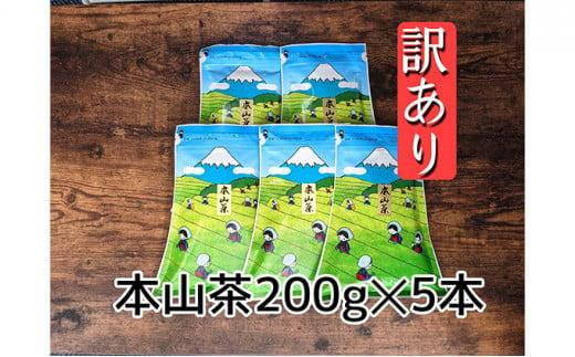 訳あり】本山茶（ほんやまちゃ）200ｇ× 5本 - 静岡県静岡市｜ふるさとチョイス - ふるさと納税サイト