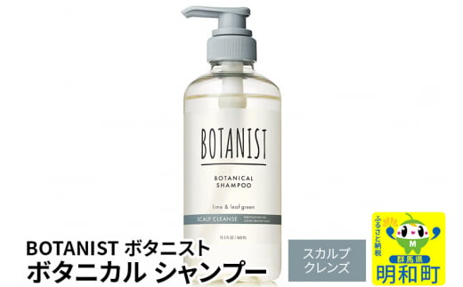 BOTANIST ボタニスト ボタニカルシャンプー 単品【スカルプクレンズ】 - 群馬県明和町｜ふるさとチョイス - ふるさと納税サイト