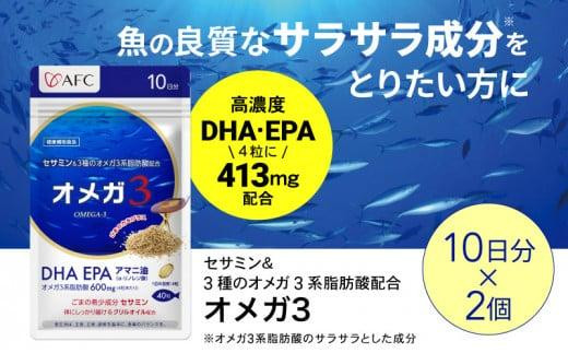 セサミン配合 オメガ3 20日分（10日分×2袋） DHA EPA サプリメント