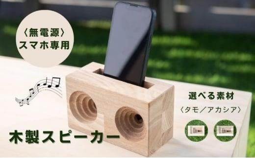 u-ha-w（アカシアまたはタモ）木製スピーカー スマホスタンド - 静岡県静岡市｜ふるさとチョイス - ふるさと納税サイト