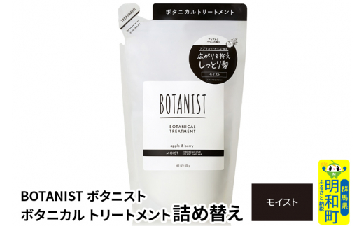 BOTANIST ボタニスト ボタニカルトリートメント 詰替 単品【モイスト】【ゆうパケット】 - 群馬県明和町｜ふるさとチョイス -  ふるさと納税サイト