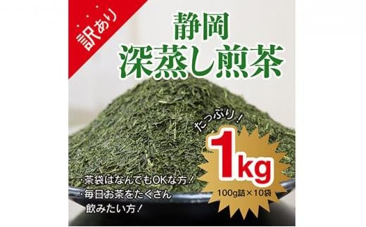 訳あり☆茶袋はおまかせ】静岡深蒸し茶 1kg（100g×10袋）静岡産茶葉100％ お茶 訳あり 10000 オススメお茶 - 静岡県静岡市｜ふるさとチョイス  - ふるさと納税サイト