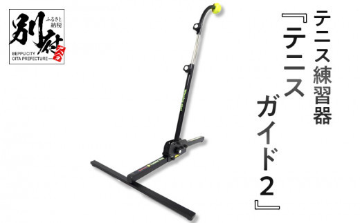 楽天市場】テニス 練習機 テニスガイド2 ウィニングショット テニス 練習器具 素振り 硬式 テニス 練習 グッズ トレーニング テニス練習 屋内  キッズ ジュニア 練習 器具 テニスガイド テニス用品 テニスグッズ プレゼント 送料無料 上達 一人 上級者 室内 折り畳み 