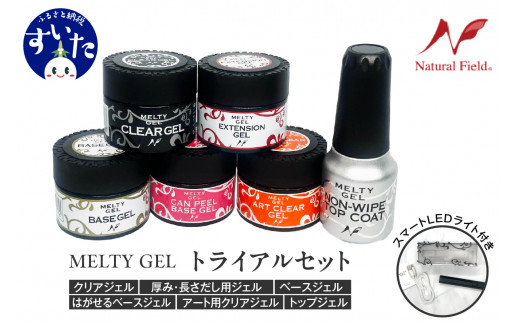 Melty Gel トライアルキット（スマートLEDライト付き）【大阪府吹田市