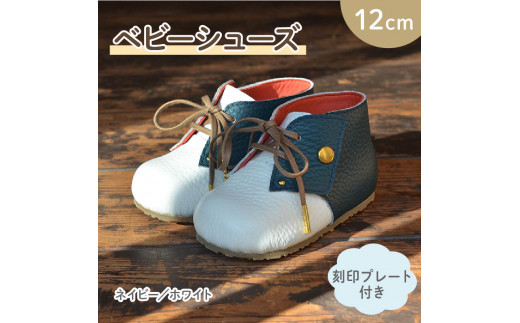 ファーストシューズ ベビーシューズ 12cm 刻印 プレート 付き