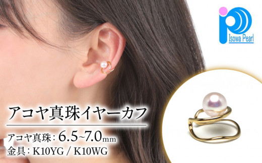 老舗の真珠専門店・アコヤ真珠イヤーカフ (K10YG/K10WG) 6.5～7.0ミリ 