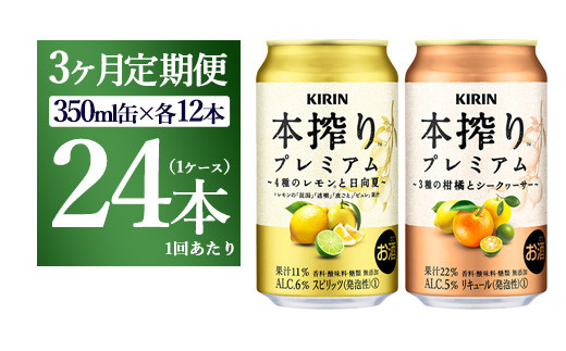 3ヵ月定期便】本搾りプレミアムセット 350ml×24本（2種×12本） ｜ チューハイ 本搾り キリン お酒 酒 アルコール アルコール飲料 晩酌  家飲み 宅飲み バーベキュー BBQ イベント 飲み物 飲料 - 静岡県御殿場市｜ふるさとチョイス - ふるさと納税サイト