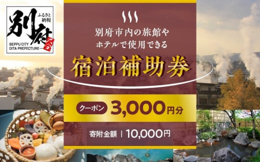 別府市宿泊補助券ふるさと納税返礼品大分温泉