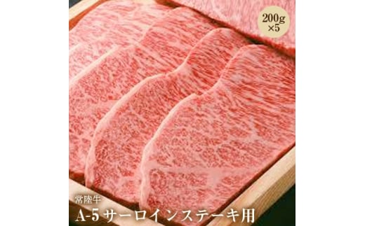 【茨城県ひたちなか市】常陸牛A-5サーロインステーキ用200g×5【1211145】