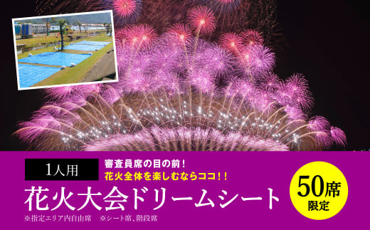 限定50席】 花火大会 ドリームシート（1人用）やつしろ全国花火競技大会 2024年10月19日(土) 開催 - 熊本県八代市｜ふるさとチョイス -  ふるさと納税サイト