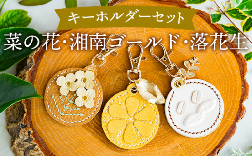 にのみやシリーズのキーホルダー詰め合わせ【2】（3個セット