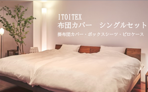 ITOITEX 和紙布 布団カバー シングル 3点セット（370-2）掛布団カバー ボックスシーツ ピロケース - 兵庫県西脇市｜ふるさとチョイス -  ふるさと納税サイト