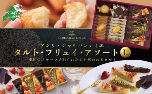 タルト・フリュイ・アソート L 秋冬【アンリ・シャルパンティエ】（ ふるさと納税 スイーツ タルト 焼き菓子 焼菓子 お菓子 フィナンシェ ふるさと  ふるさとチョイス ふるさと納税 仕組み キャンペーン 限度額 計算 ランキング やり方 シミュレーション チョイス チョイス ...