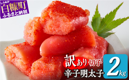 訳あり／ 切れ子 【 明太子 2kg】 切れ子明太子 切れ子 明太子 訳あり