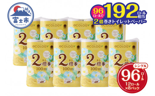 2倍巻き 192ロール相当 トイレットペーパー エコロジー シングル 96ロール