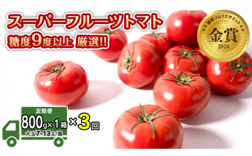 先行予約 】【 3ヶ月 定期便 】 スーパーフルーツトマト 小箱 約800g × 1箱 【大玉7〜13玉/1箱】 糖度9度 以上 野菜 フルーツトマト  フルーツ トマト とまと [AF046ci] - 茨城県筑西市｜ふるさとチョイス - ふるさと納税サイト