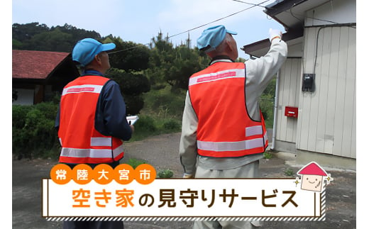 空き家の見守りサービス みまもり 代行サービス チケット 茨城県 - 茨城県常陸大宮市｜ふるさとチョイス - ふるさと納税サイト