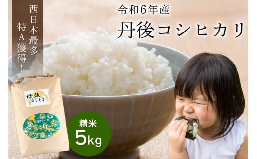 直売所直送「令和6年産 京丹後市産 コシヒカリ」 精米5kg こめ ふるさと納税 コシヒカリ 精米 ふるさと納税 米 精米 白米 2024 年 京都産  送料無料 生産者応援 農家応援 送料無料 JA00059 - 京都府京丹後市｜ふるさとチョイス - ふるさと納税サイト