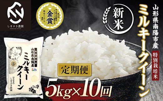 【令和6年産 新米 先行予約】 【米食味コンクール金賞受賞農園】 《定期便10回》 特別栽培米 ミルキークイーン 5kg×10か月(計50kg)  《令和6年10月中旬～発送》 『しまさき農園』 山形南陽産 米 白米 精米 ご飯 農家直送 山形県 南陽市 [1778-R6]