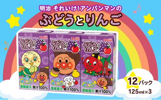 明治乳業 それいけアンパンマンのぶどうとりんご ミックスジュース 果汁 ミニ 125ml紙パック×144本[3本×48パック][送料無料] 明治 それいけ！アンパンマンぶどうとりんご 125ml×3本 12