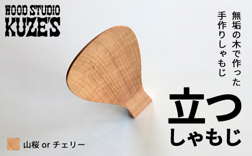 立つしゃもじ 山桜orチェリー 自立するしゃもじ(1個)木製 / ふるさと