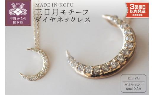 【即納】[MADE IN KOFU]K18 三日月モチーフダイヤネックレス TI-377 - 山梨県甲府市｜ふるさとチョイス - ふるさと納税サイト