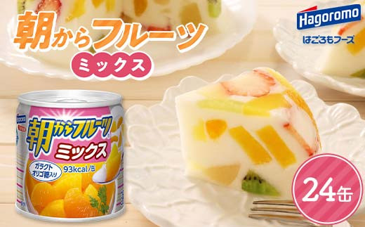 はごろもフーズ】 朝からフルーツミックス 24缶 はごろも Hagoromo