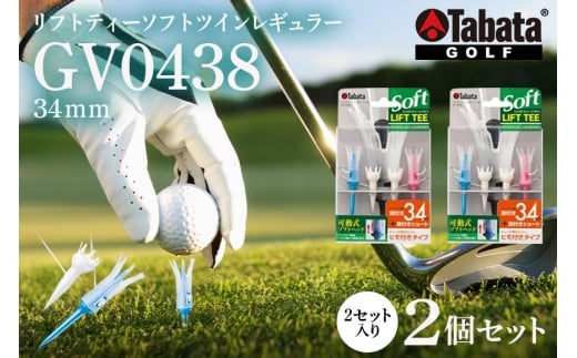 タバタ Tabata リフトティーソフトツインレギュラー GV0438×2個セット ゴルフ ゴルフ用品 ティー ゴルフティ ショートティー ...