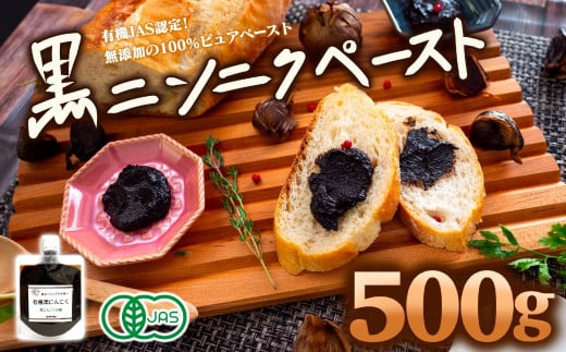 有機黒にんにくペースト 500g | オーガニック 有機栽培 健康食品 高知県産 須崎市 - 高知県須崎市｜ふるさとチョイス - ふるさと納税サイト