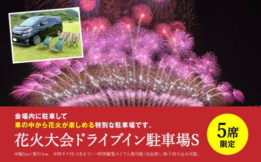 【限定5席】 花火大会 ドライブイン駐車場S やつしろ全国花火競技大会 2024年10月19日(土) 開催 - 熊本県八代市｜ふるさとチョイス -  ふるさと納税サイト