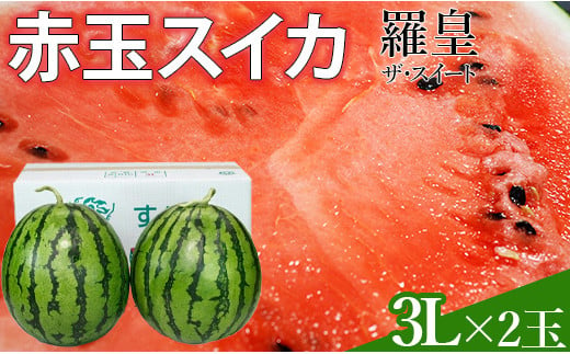 令和7年度出荷分】赤玉すいか（羅皇ザ・スイート） ３Lサイズ×2玉 - 千葉県八街市｜ふるさとチョイス - ふるさと納税サイト