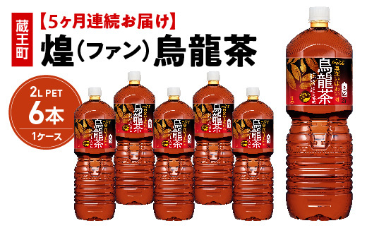 5か月連続お届け】煌 烏龍茶 2L PET×6本 【04301-0644】 - 宮城県蔵王