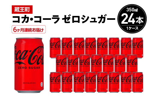 6か月連続お届け】コカ・コーラゼロシュガー 350ml 缶×24本 【04301