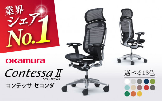 CC87BR-PF72 オカムラ コンテッサ セコンダ コンテッサセコンダ
