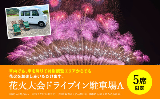 限定5席】 花火大会 ドライブイン駐車場A やつしろ全国花火競技大会 2024年10月19日(土) 開催 - 熊本県八代市｜ふるさとチョイス -  ふるさと納税サイト