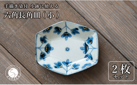 陶芸作家の手描き染付】有田焼 金彩草花紋 10cm 長角皿 (小) 2枚セット