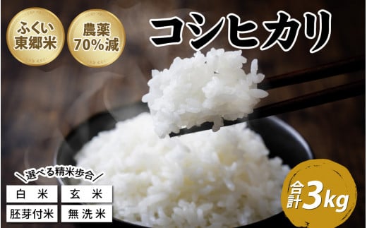 令和5年産 ふくい東郷米 特別栽培米 農薬70％減 コシヒカリ 3kg [A-020007] / 3キロ 福井 米 お米 コメ 白米 玄米 無洗米  胚芽付米 分つき米 げんまい むせんまい 令和五年産 令和5年 - 福井県福井市｜ふるさとチョイス - ふるさと納税サイト